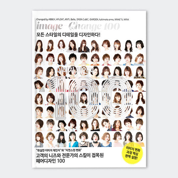 이미지 체인지 100 한국어판 Image Change 100 미용전문서적 미용교본 미용실경영 : 베디툴