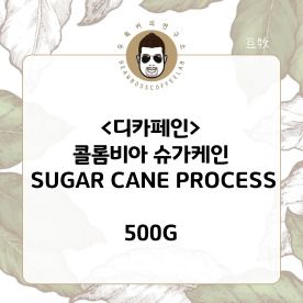 두목커피연구소 디카페인(500g) 콜롬비아 슈가케인 : 두목커피연구소