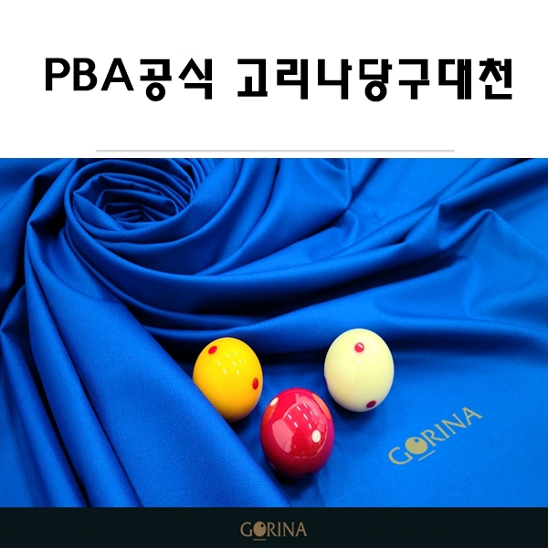 당구대천 고리나 라사지 PBA공식 당구대천 : 빌아트 당구마켓