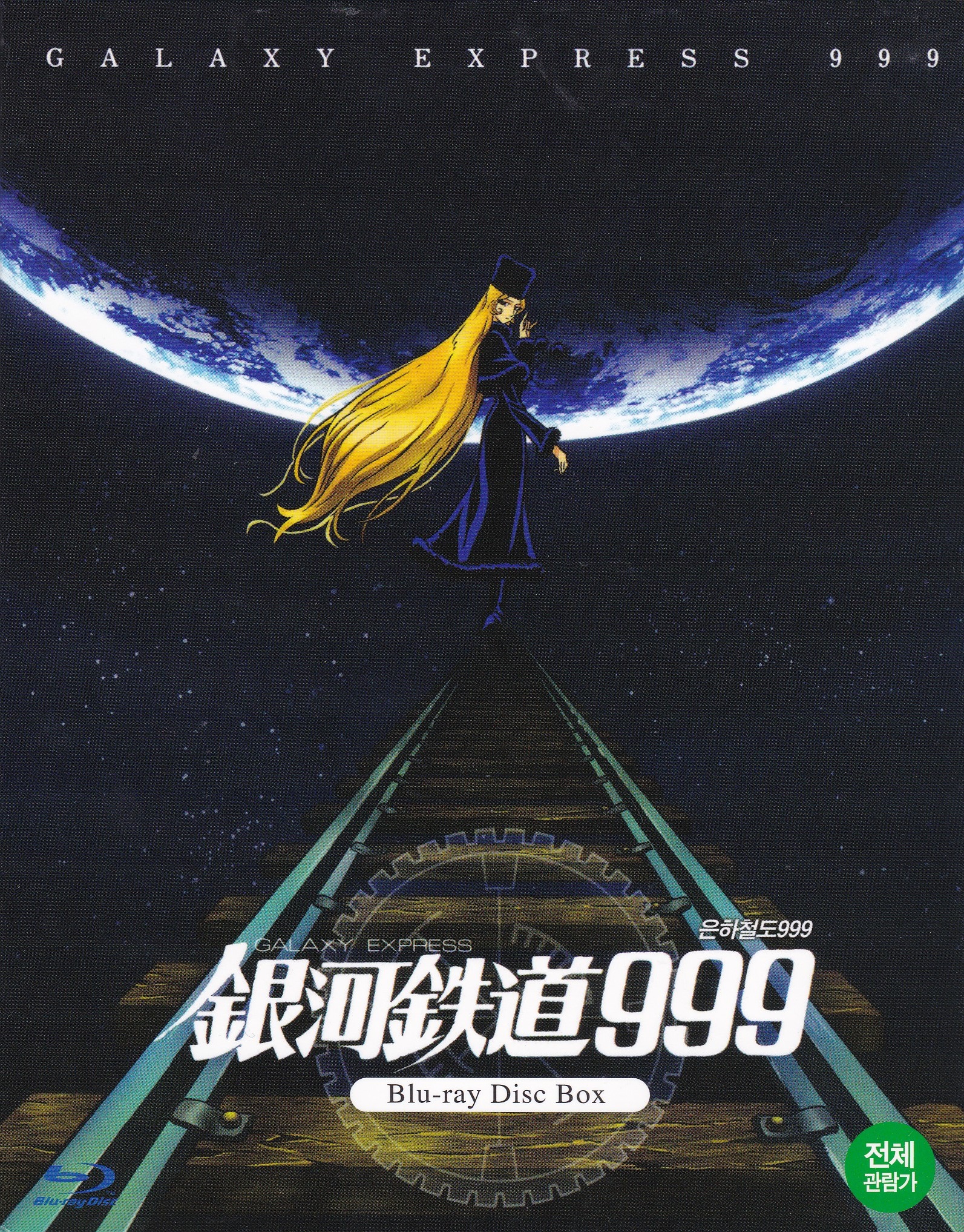 은하철도 999 (銀河鉄道999) 극장판 합본세트 : 무드크리에이션