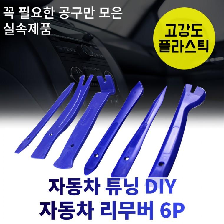 자동차공구 Diy 프리미엄 자동차리무버 세트 해라 종합 내장재 탈거 : 신씨스터즈