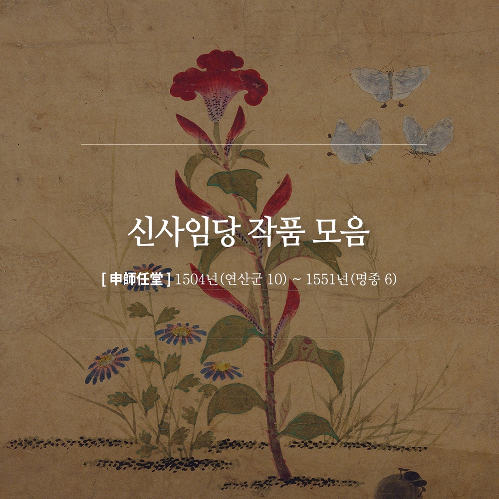 신사임당 동양화 그림 포스터 인테리어액자 9종 모아보기 : 놀라움스튜디오
