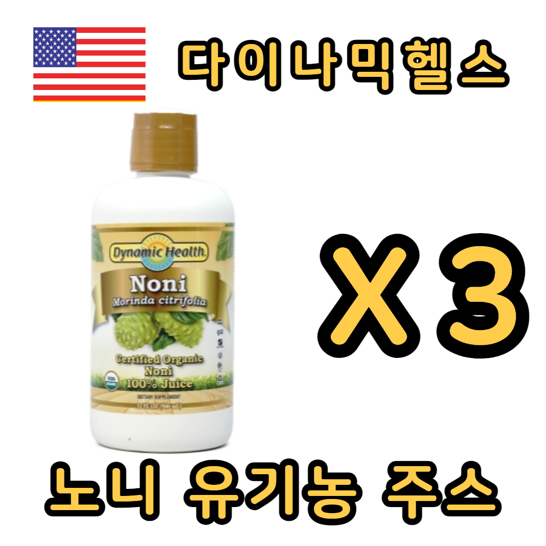다이나믹헬스 노니 원액 주스 946ml 유기농 3개입 : 스탠코글로벌