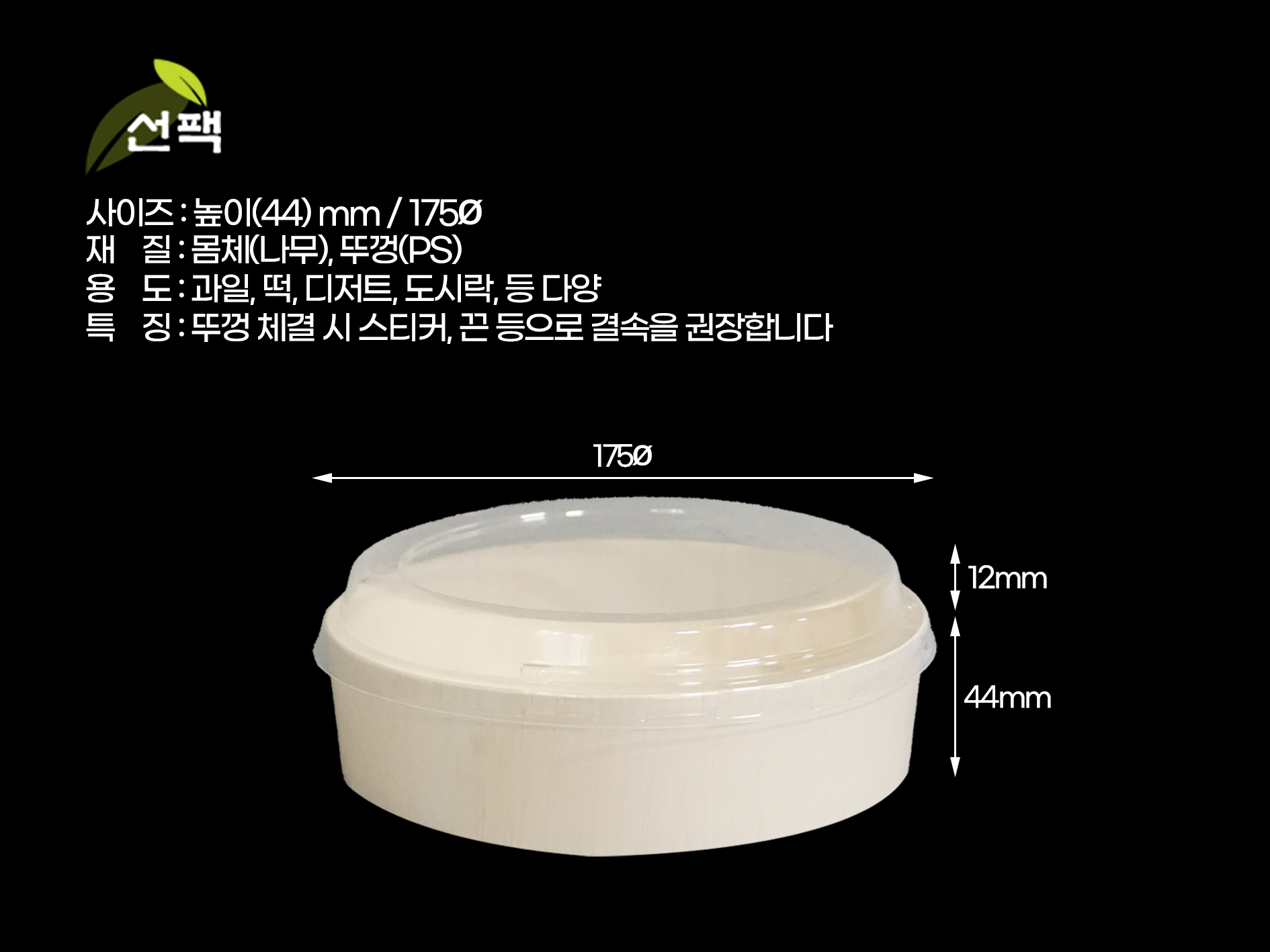 [25개세트] 원형 나무용기 각인 (FLR-03 PS뚜껑) 답례떡 샐러드 과일 나무도시락 : 주식회사 선팩