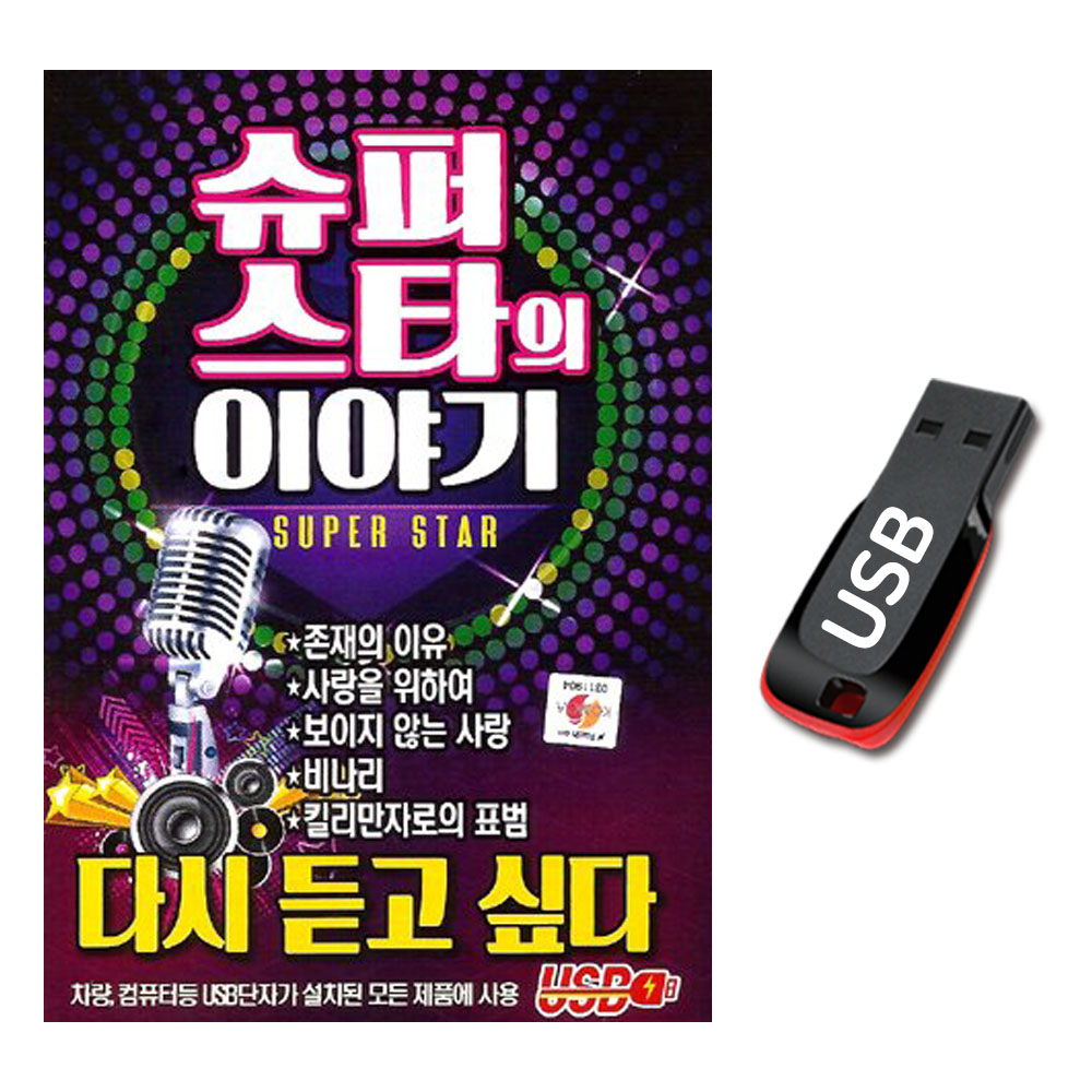 노래USB 슈퍼스타의 이야기 다시 듣고 싶다 7080 가요 : 서음사