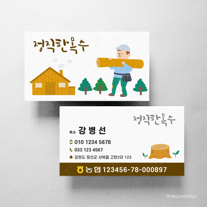 인테리어 목공 목수 명함 스노우지250g 500매 기본수정 명함제작 : 팔학군디자인