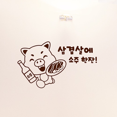 낭만창고hjy218-삼겹살에 소주한잔 : 낭만창고