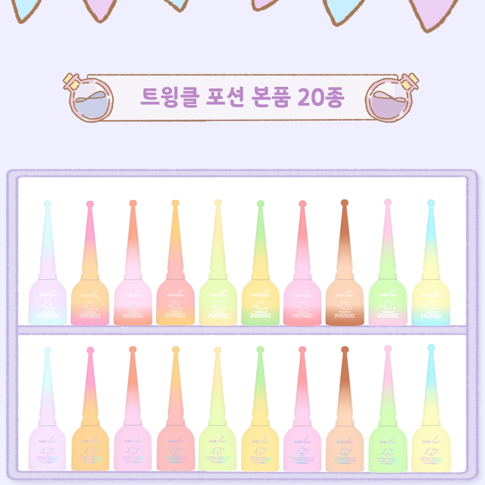 호호리젤 시즌2 트윙클포션 20종(SET)+사은품 : 위드네일