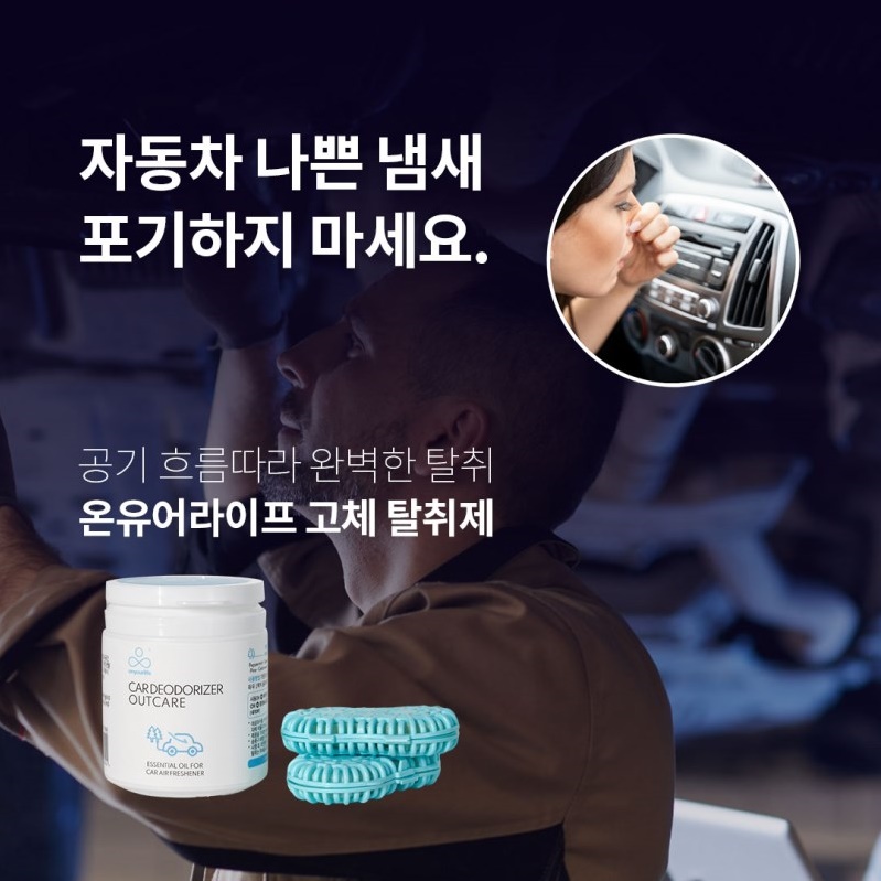 온유어라이프 차량탈취제 : 건강터