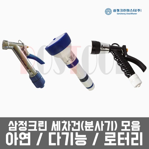 삼정크린 세차건(분사기) / 아연,다기능,다기능로터리 : 포스툴