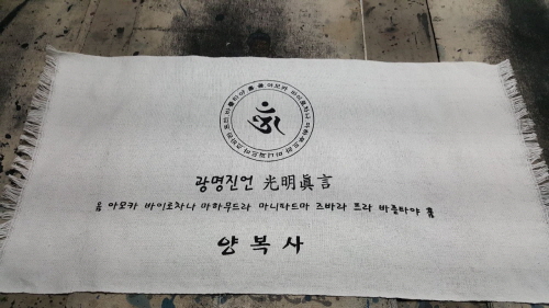 신의손 다포 광명진언 단체선물 보시용 행사용품 50장단위인쇄 : 신의손