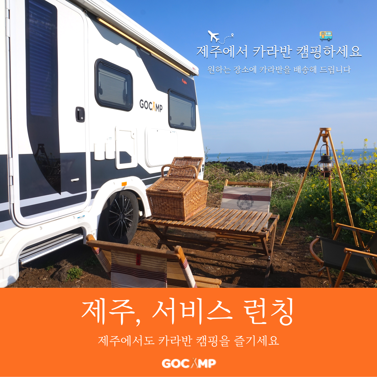 [제주카라반대여 / 커플형] 제주 전 지역 원하는 캠핑장소에 카라반을 설치해드립니다 : 카라반배송서비스 고캠프
