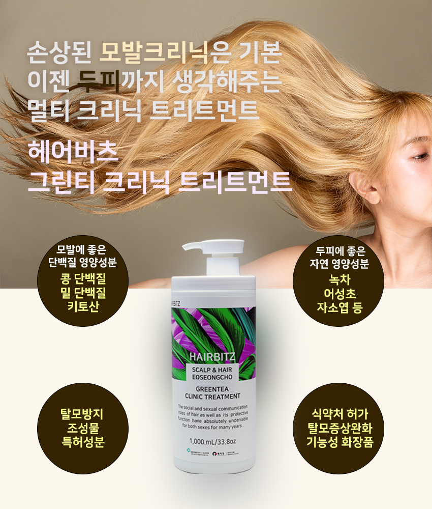 헤어비츠 클리닉 어성초 엔 그린티트리트먼트 탈모방지기능성 원클리닉 1,000ml : 헤어비츠 본사몰
