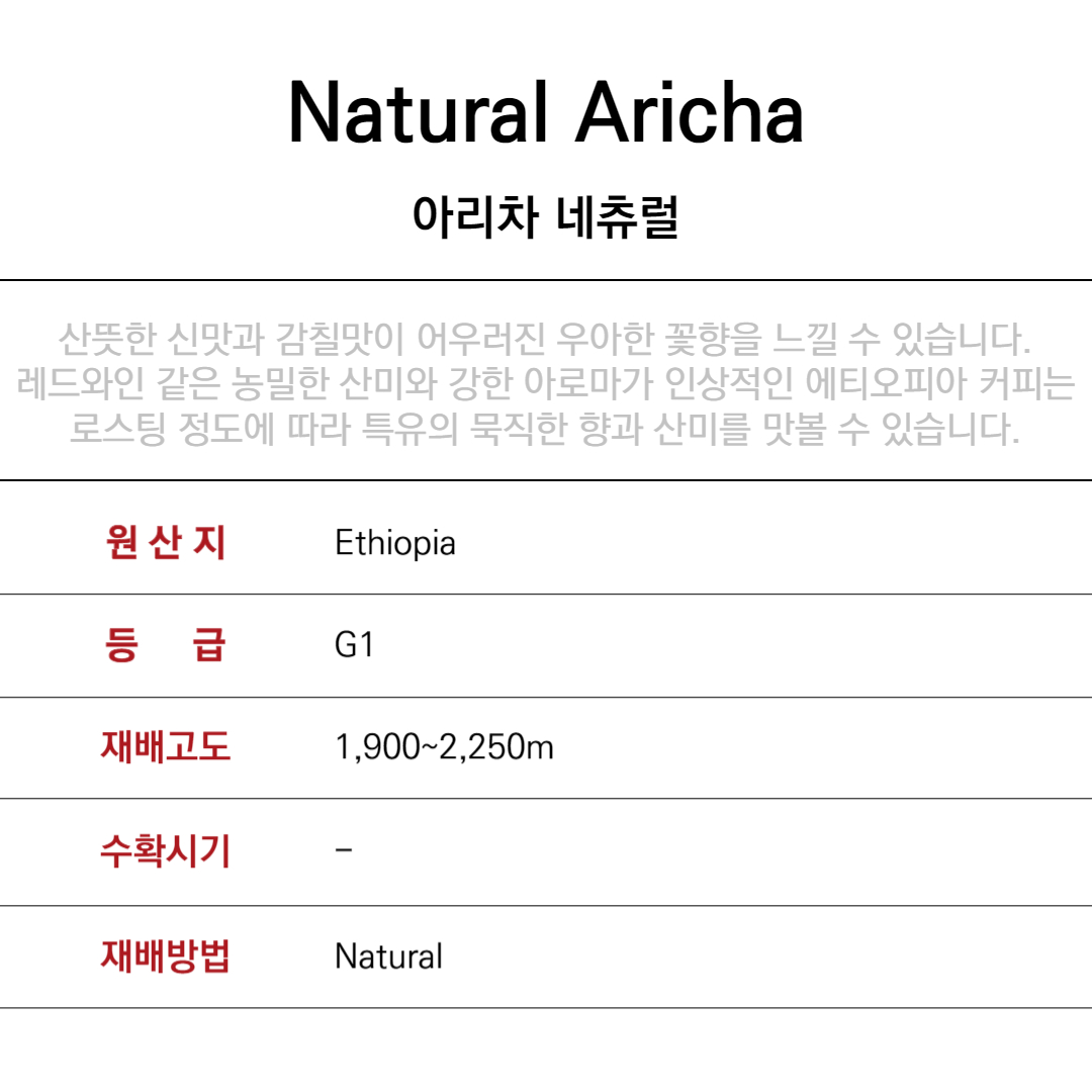 아리차 네츄럴 / 500g : 커피가스펠리아