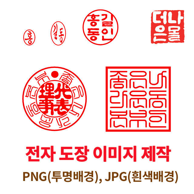 전자 도장 이미지 제작 - 견적서 거래명세서 이력서 법인사용인감 직인 나라장터 병원 학교 약국 처방전 : 더나은몰