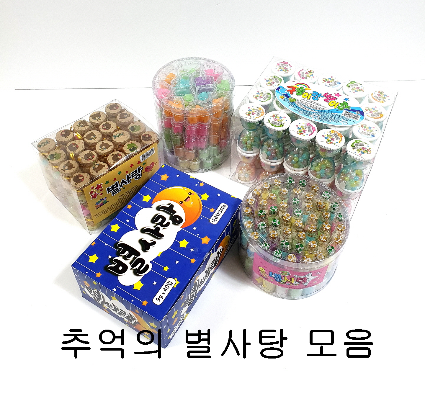 별사탕5종 구슬이랑 별이랑 별단지 미니별사탕 (추억의 옛날 문방구 불량식품 과자) : 잡화아재