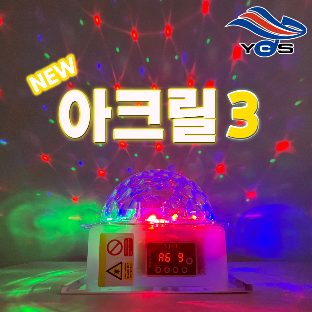 유창 뉴아크릴3 (LED미러볼+레이저) 라이브카페 헬스장 스피닝 노래방 코인노래방 캠핑 파티 클럽 조명 : 호성음향