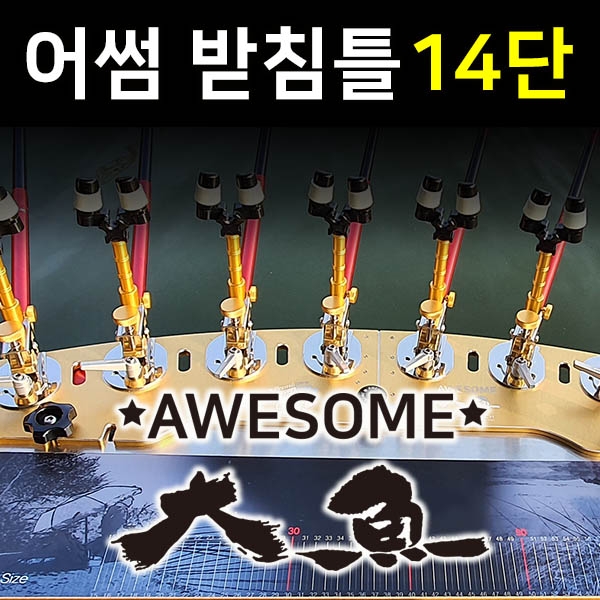 준테크 어썸대어 받침틀 14단 접이식받침틀 : 조아스레져