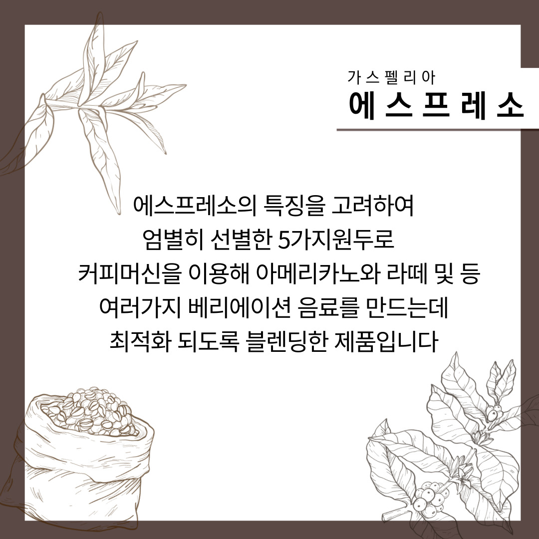 가스펠리아 에스프레소 / 1kg : 커피가스펠리아