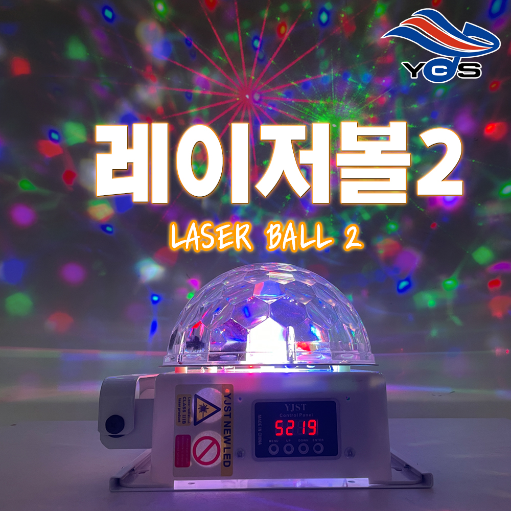 유창 레이저볼2 (LED미러볼+레이저) 라이브카페 헬스장 스피닝 노래방 코인노래방 캠핑 파티 클럽 조명 : 호성음향