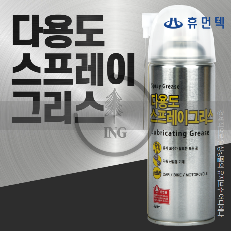 (주)휴먼텍 다용도 뿌리는 스프레이 구리스 문짝소리 녹제거 : ING마켓