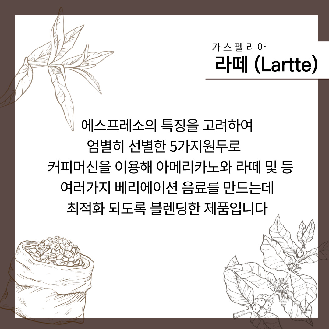 가스펠리아 라떼 / 1kg : 커피가스펠리아