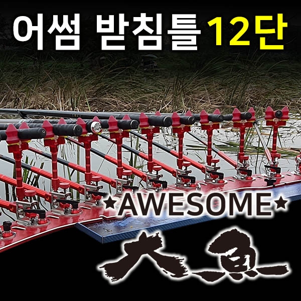 준테크 어썸대어 받침틀 12단 접이식받침틀 : 조아스레져
