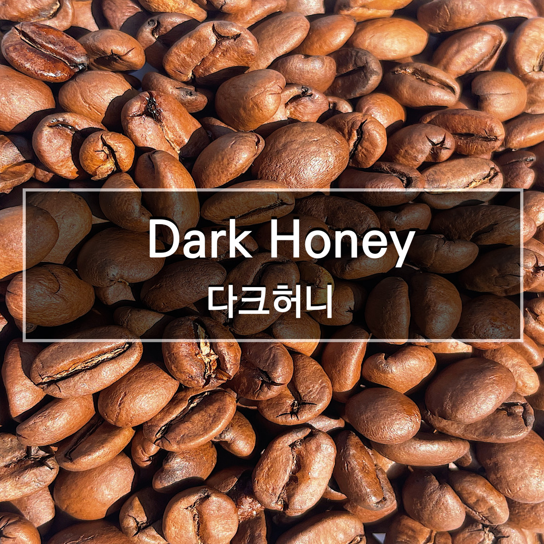 다크허니 / 1kg : 커피가스펠리아