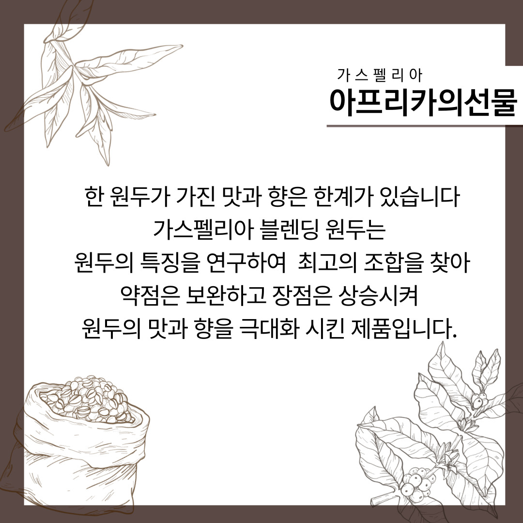 아프리카의 선물 / 200g : 커피가스펠리아