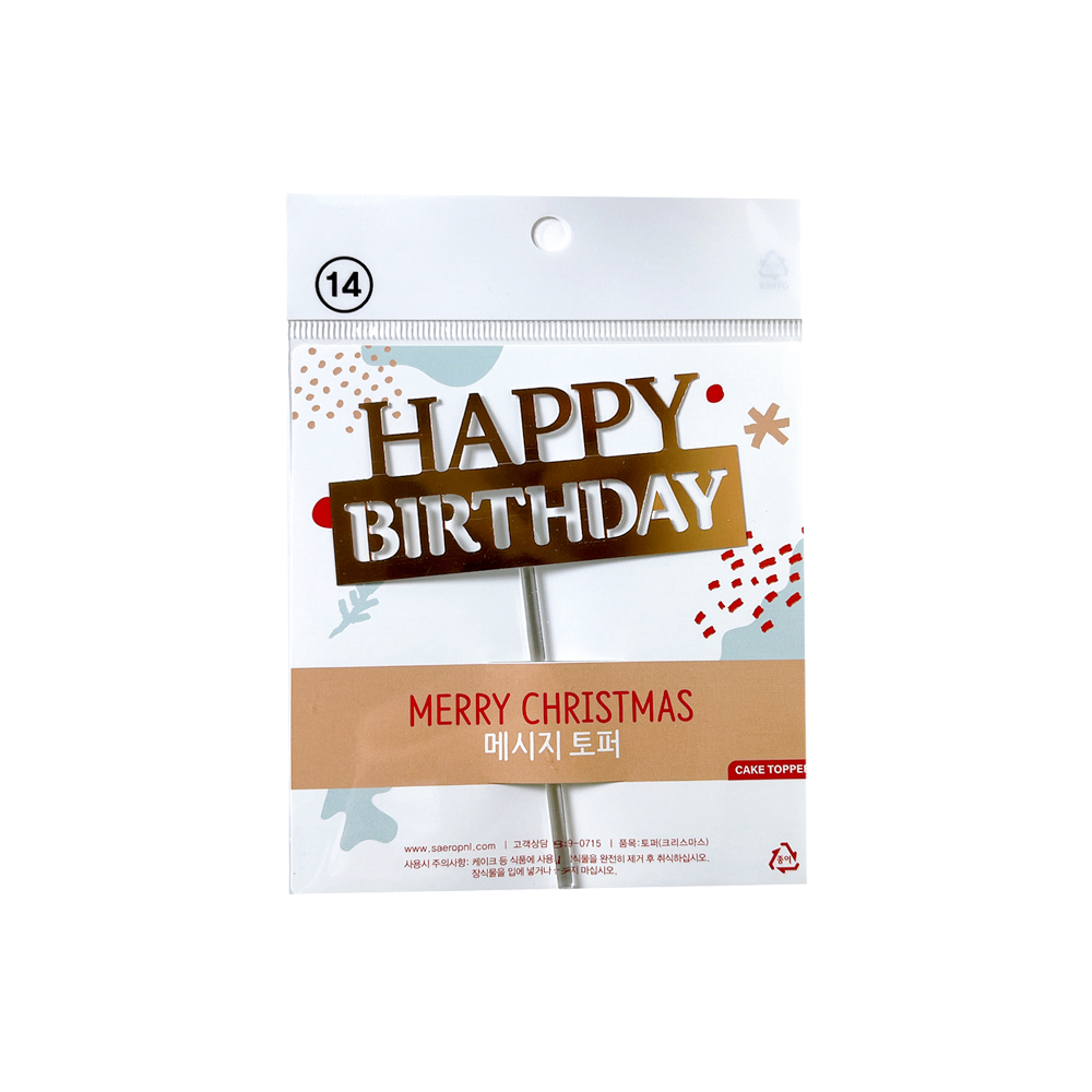 메시지 토퍼 HAPPY BIRTHDAY 해피버스데이 케이크픽 생일 케이크장식 : 하나 베이킹푸드