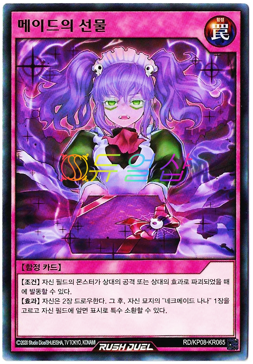 메이드의선물(RD/KP08-KR065) Normal : ss듀얼샵