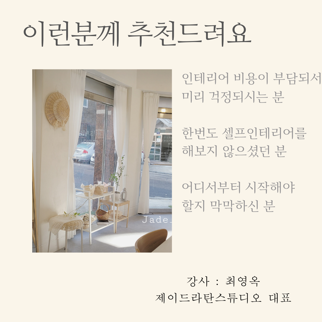 공방창업특강] 셀프인테리어 200만원으로 끝내기 : 제이드라탄
