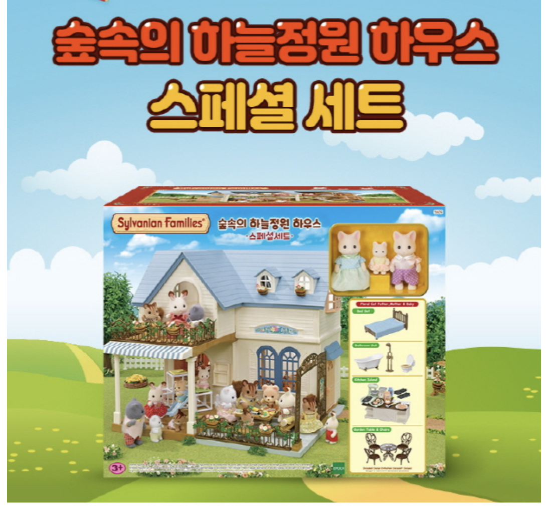 실바니안 숲속의 하늘정원 하우스 스페셜 5609/당일발송 : 독수리오남매