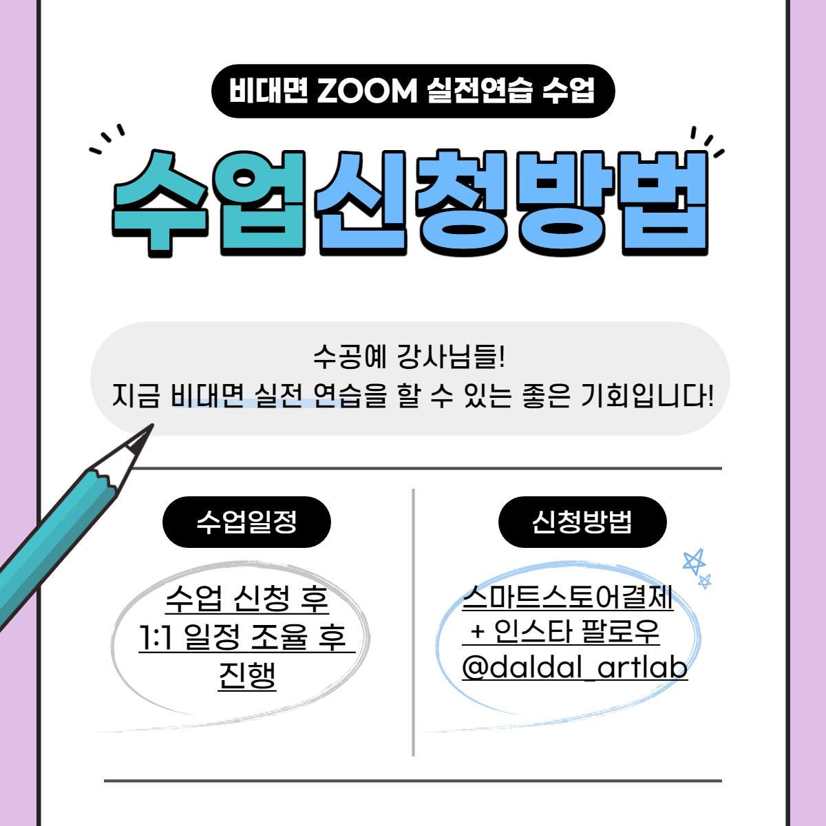 공방창업 1:1 비대면 ZOOM 수업 실전연습 피드백 : 달달아트연구소