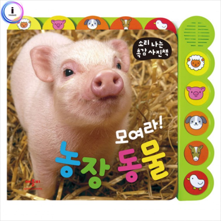 모여라 농장동물 (소리나는촉감사진책) 사운드북 돌잔치 저렴한 선물 어린이날 선물 촉각놀이 발달 놀이책 소리책 감각책 생일선물... 