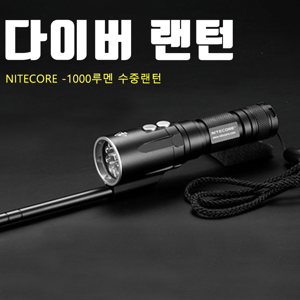 나이트코어 초고급형 다이버랜턴 DL10 본품 : 굿앤이지