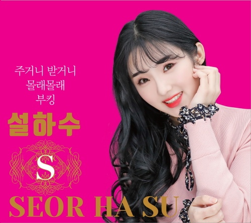 설하수 - 주거니 받거니 [친필싸인 CD] : 제나홀릭