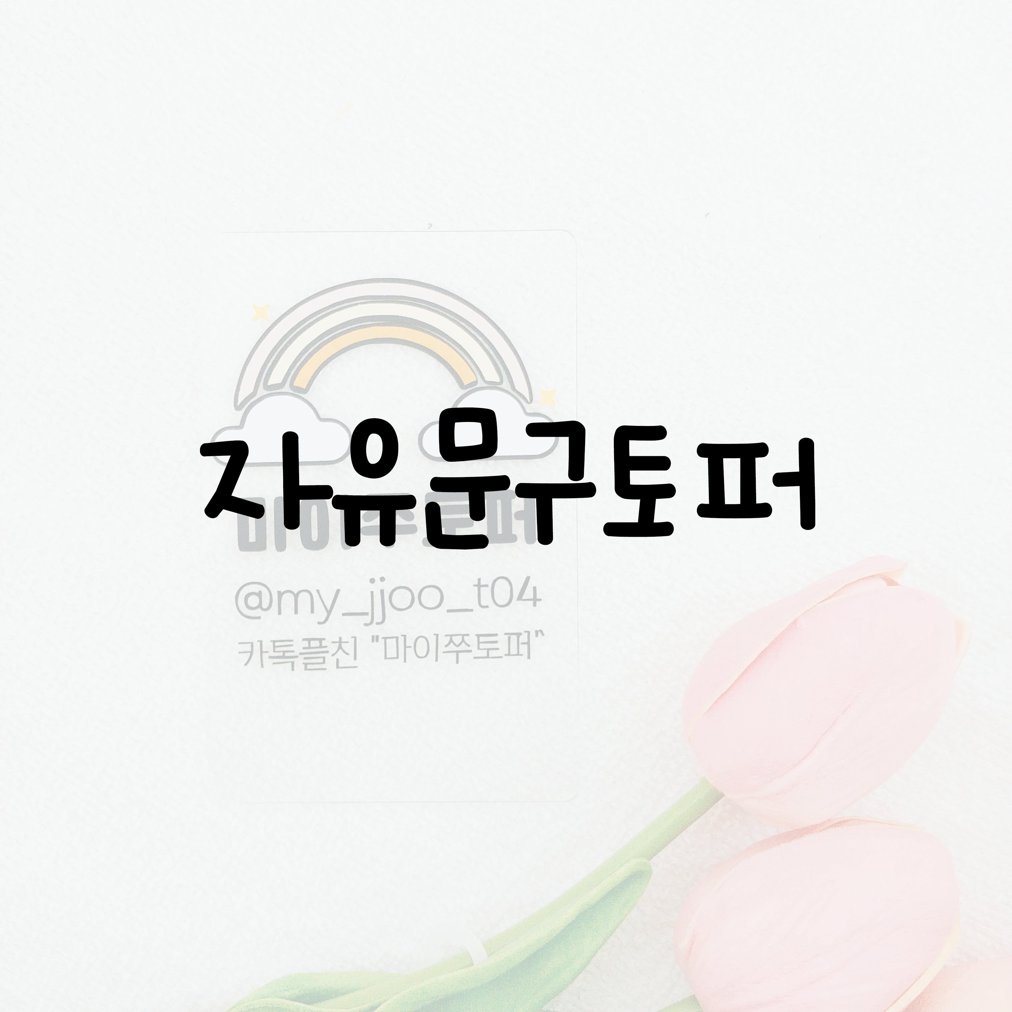 (마이쭈토퍼)자유문구 자유토퍼 : 마이쭈토퍼