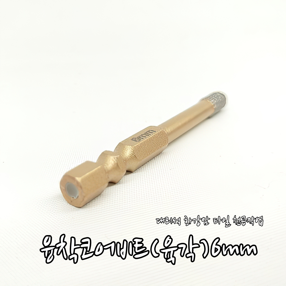대리석 타일 천공작업 융착코어비트 육각타입 6mm : 굿앤이지