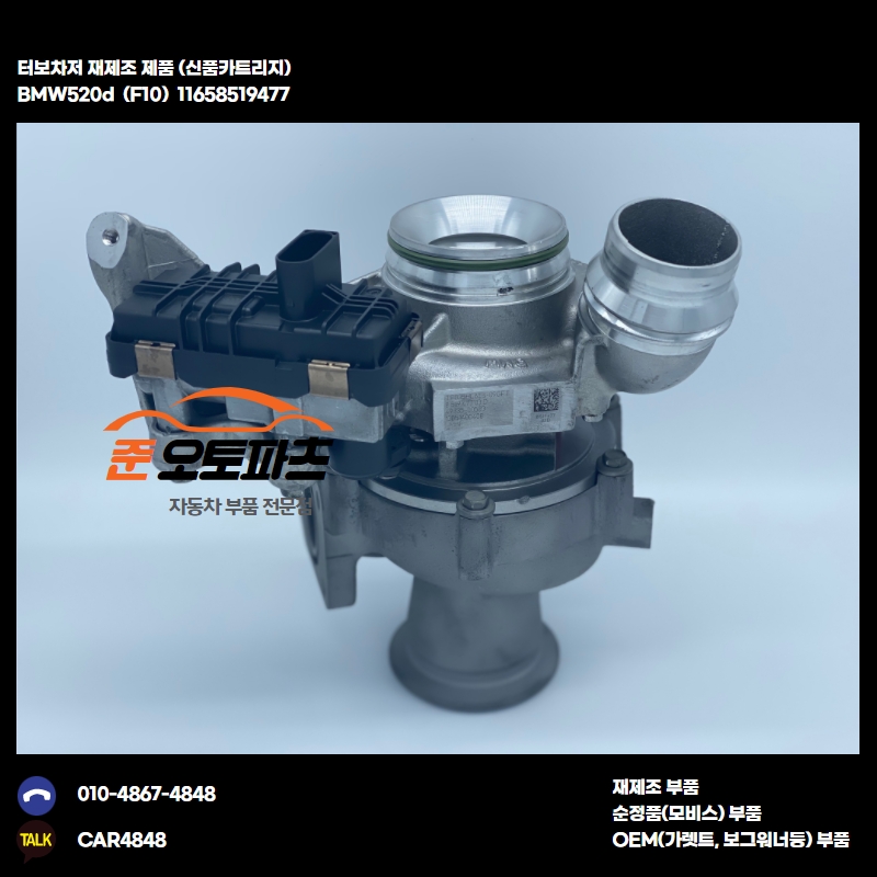 수입차 터보 BMW 520d , 120d, 320d, X1, X3 2.0 터보차저 재생 수리 11658519476, 11658519478 : 준오토파츠
