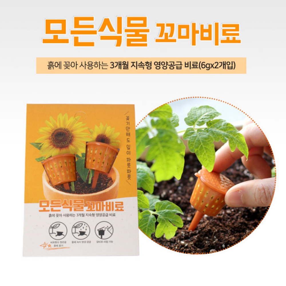 모든 식물용 꼬마비료 영양공급 비료 영양제 열매 관엽 엽채 식물 : 서나샵