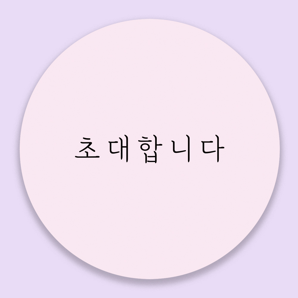 초대합니다 감사 원형 스티커 청첩장 답례 선물포장 유광 고급 : 지유하쥬