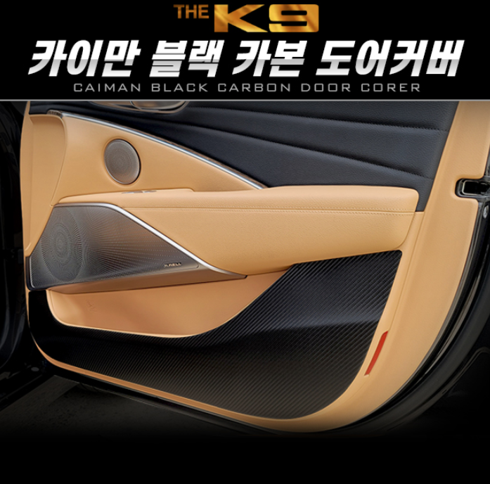 기아 더K9 블랙카본 도어커버 자동차튜닝용품 차량실내용품 : 쏘렌토샵