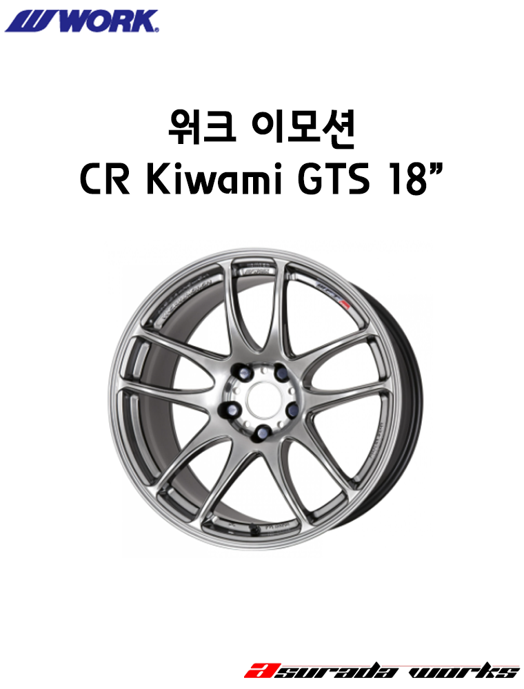 워크 이모션 CR Kiwami GTS 18인치 : 아수라다웍스