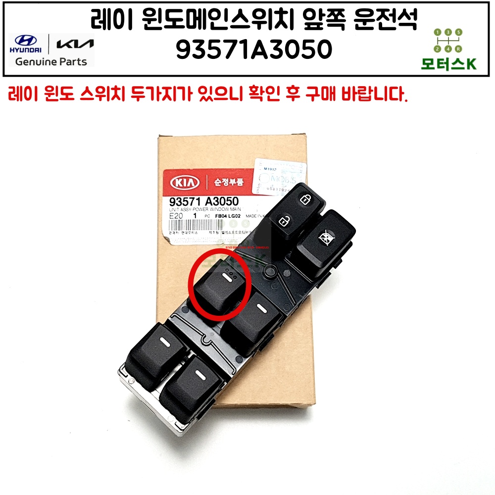 레이윈도우메인스위치 앞쪽운전석 93571A3000 확인후구매 : 모터스k