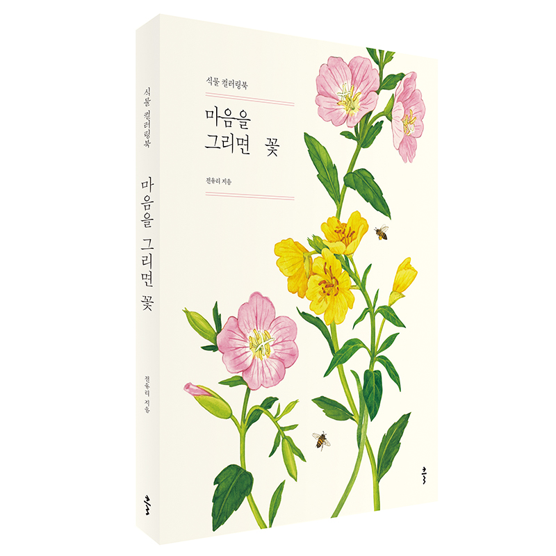 마음을 그리면 꽃, 편안하고 기분 좋은 식물 도안 컬러링북 : ITAITTA 잇다있다