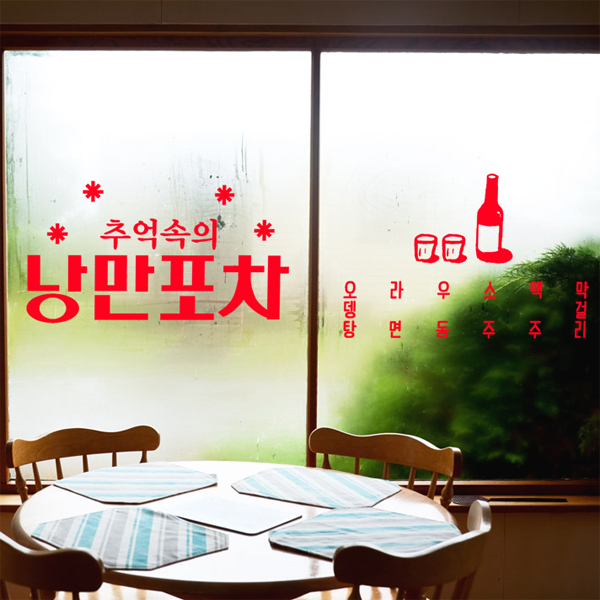 그래픽스티커 dmce930-추억의포차 : 데코마켓.
