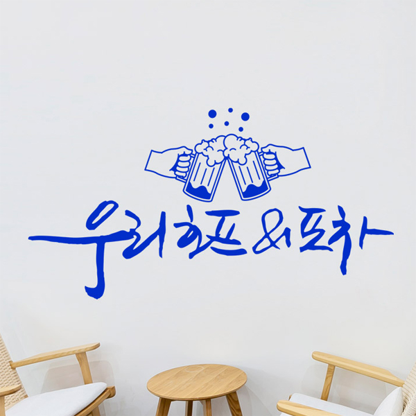 그래픽스티커 dmie658-우리호프포차 : 데코마켓.
