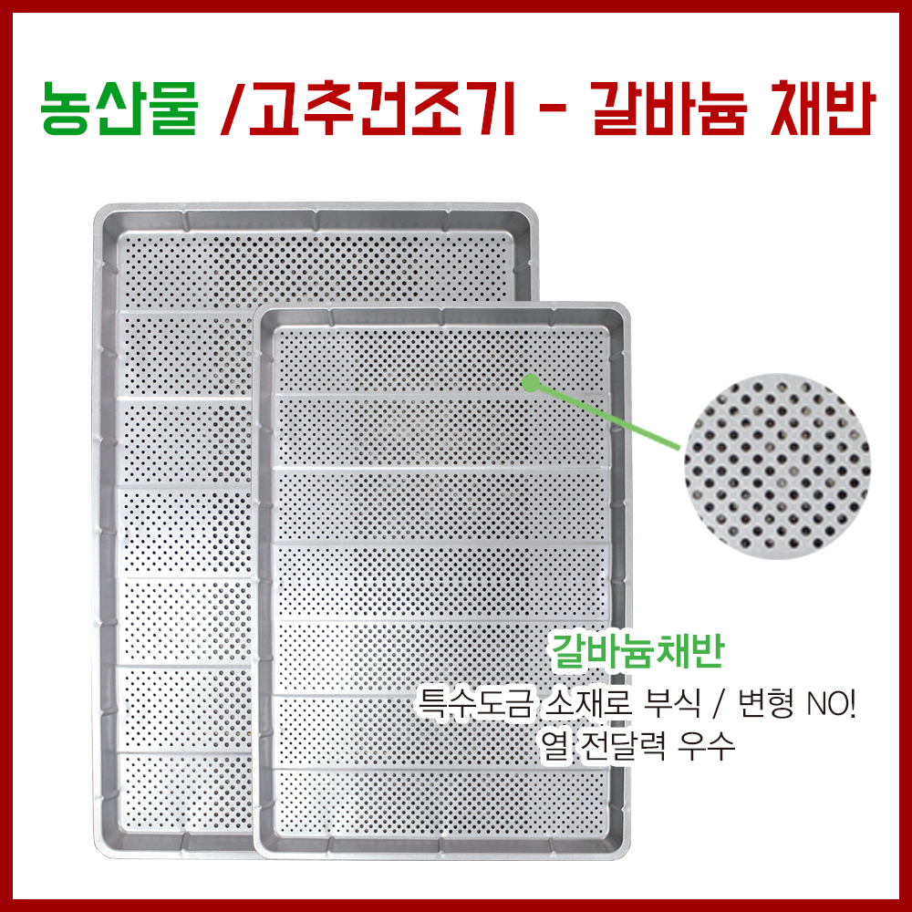 농산물 고추건조기 채반 갈바늄채반 : 세원오케이