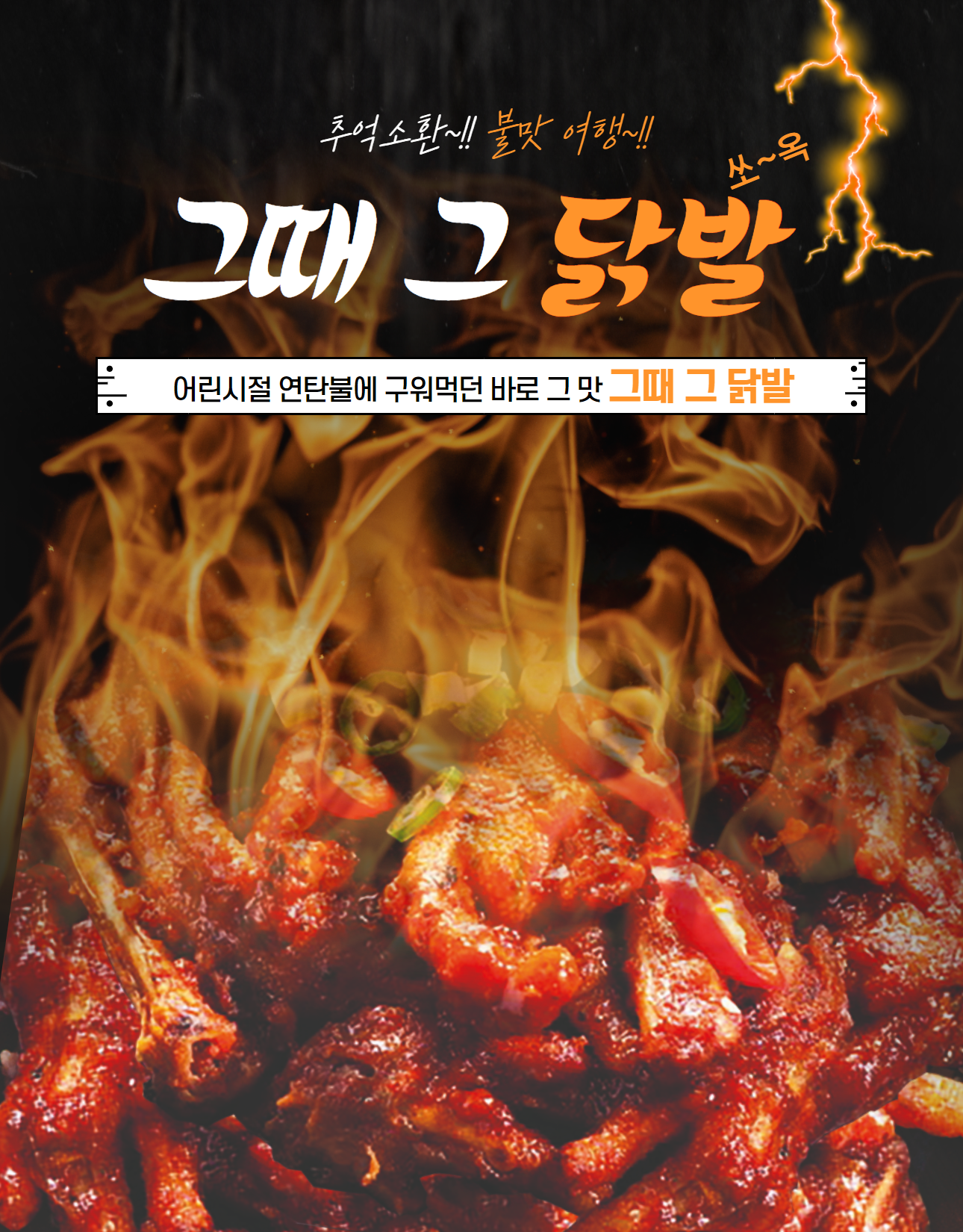 그때 그 닭발(뼈 300g) 1봉 : 윤쉐프의 공동구매 도매몰